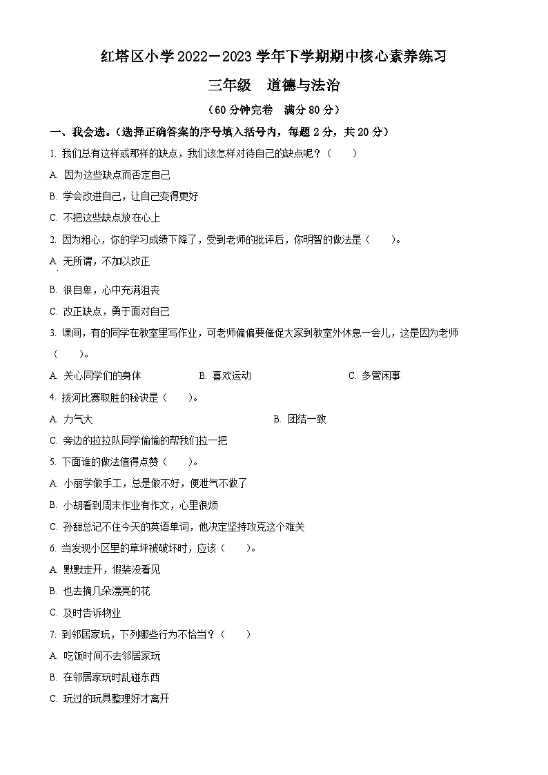 2022-2023学年云南省玉溪市红塔区统编版三年级下册期中考试道德与法治试卷（原卷版+解析版）01