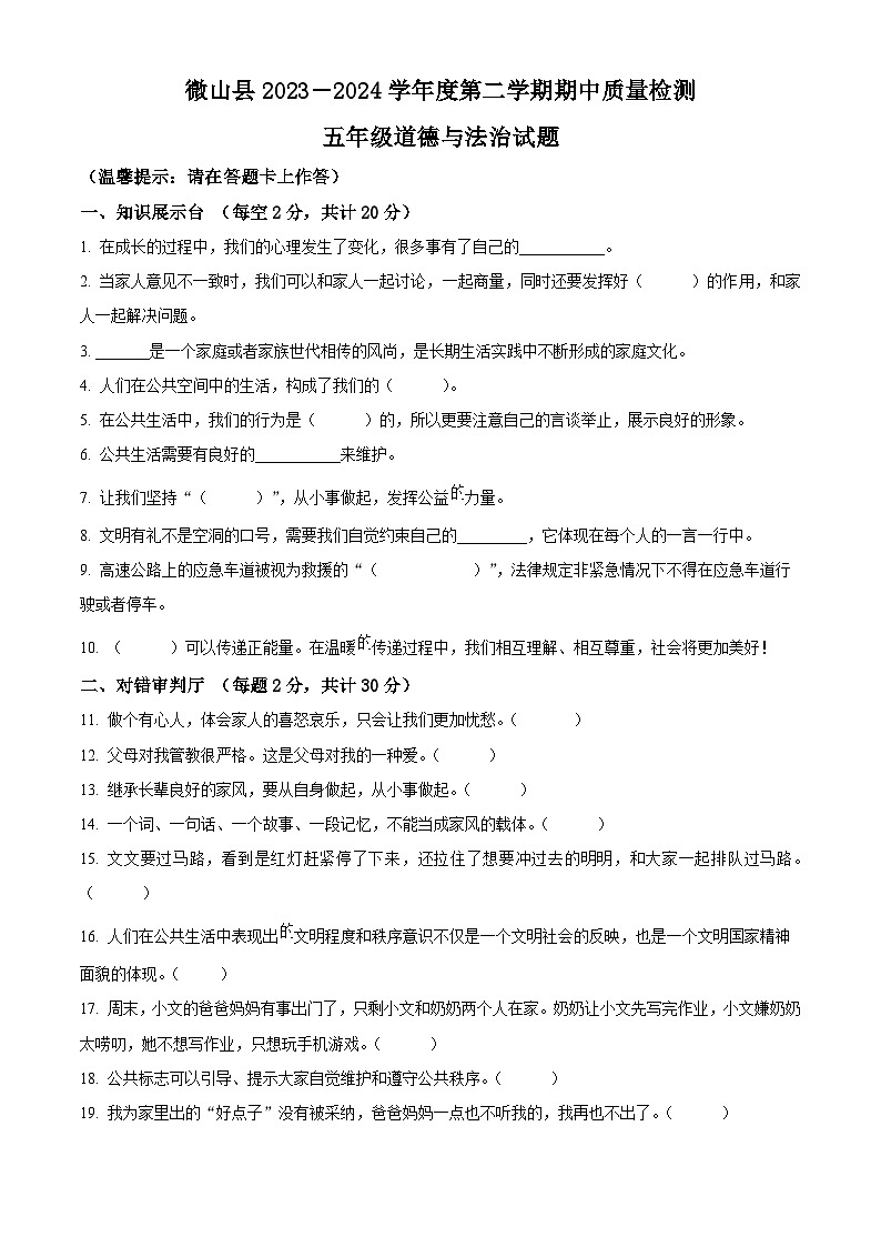 2023-2024学年山东省济宁市微山县统编版五年级下册期中质量检测道德与法治试卷（原卷版+解析版）01