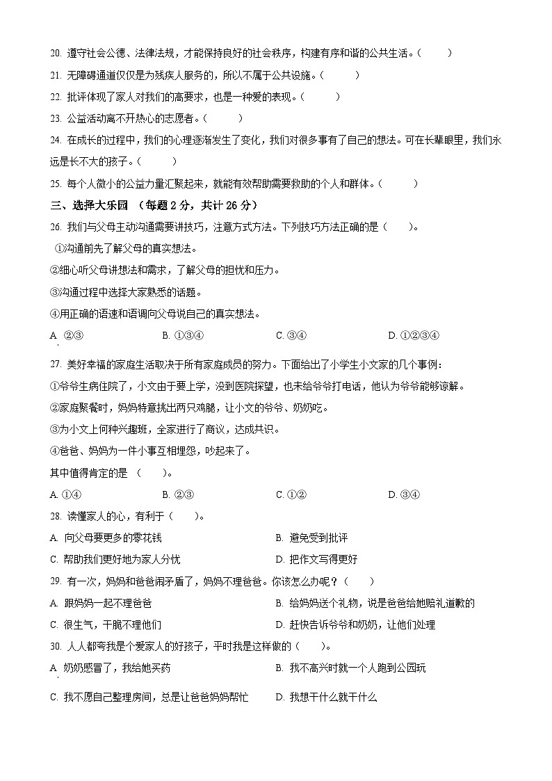 2023-2024学年山东省济宁市微山县统编版五年级下册期中质量检测道德与法治试卷（原卷版+解析版）02