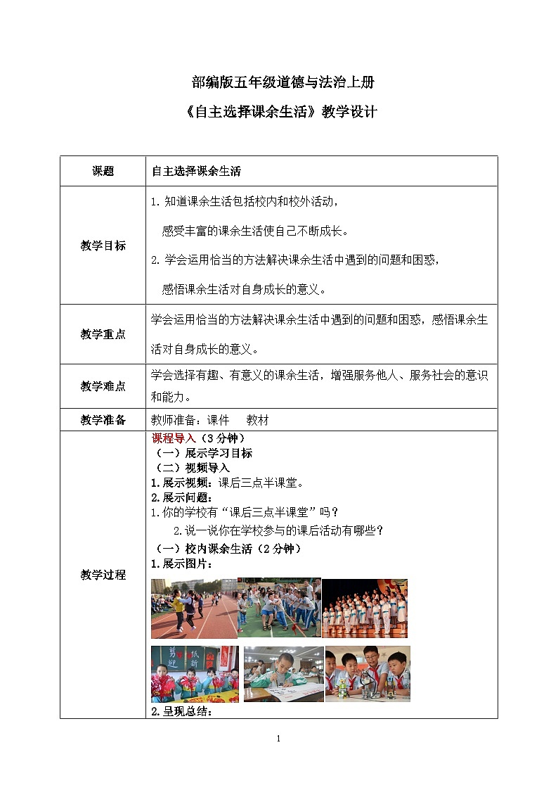 第一课2课时《自主选择课余生活》课件+教案01