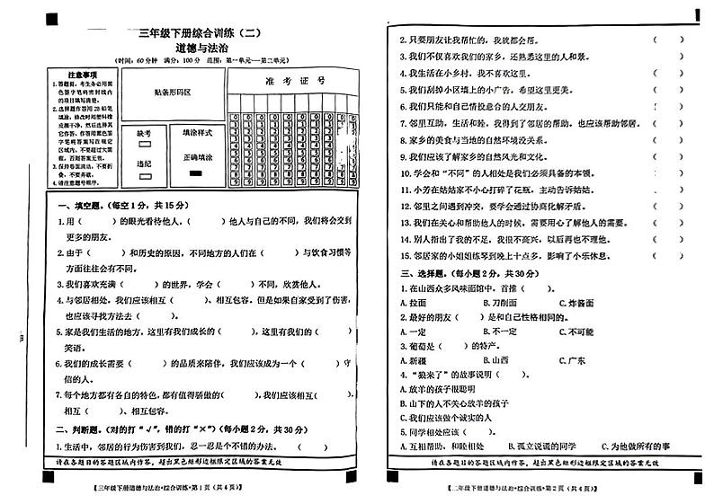 安徽省阜阳市颍州区多校联考2023-2024学年三年级下学期期中考试道德与法治试卷第1页