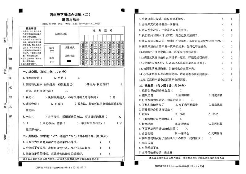 安徽省阜阳市颍州区多校联考2023-2024学年四年级下学期期中考试道德与法治01