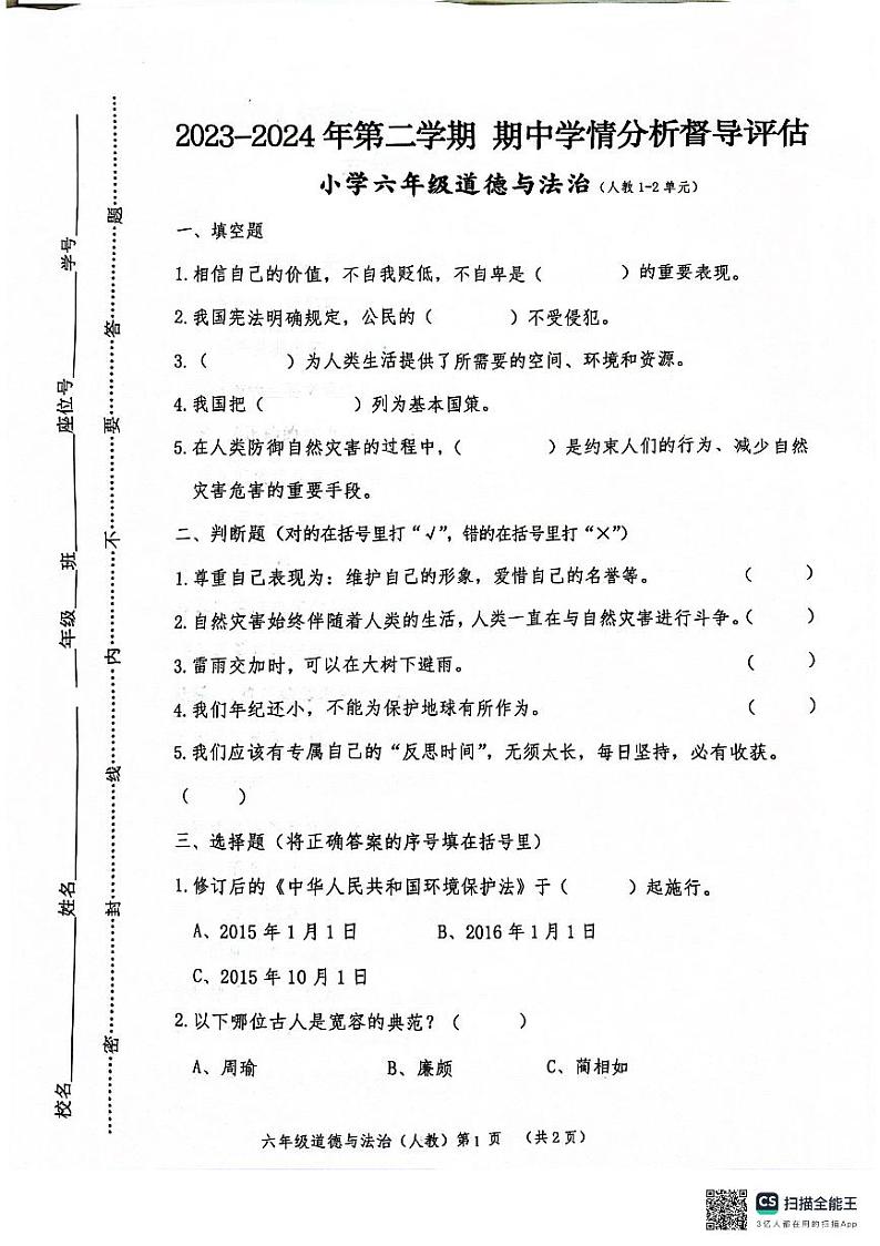 河北省唐山市玉田县2023-2024学年六年级下学期期中道德与法治试卷01