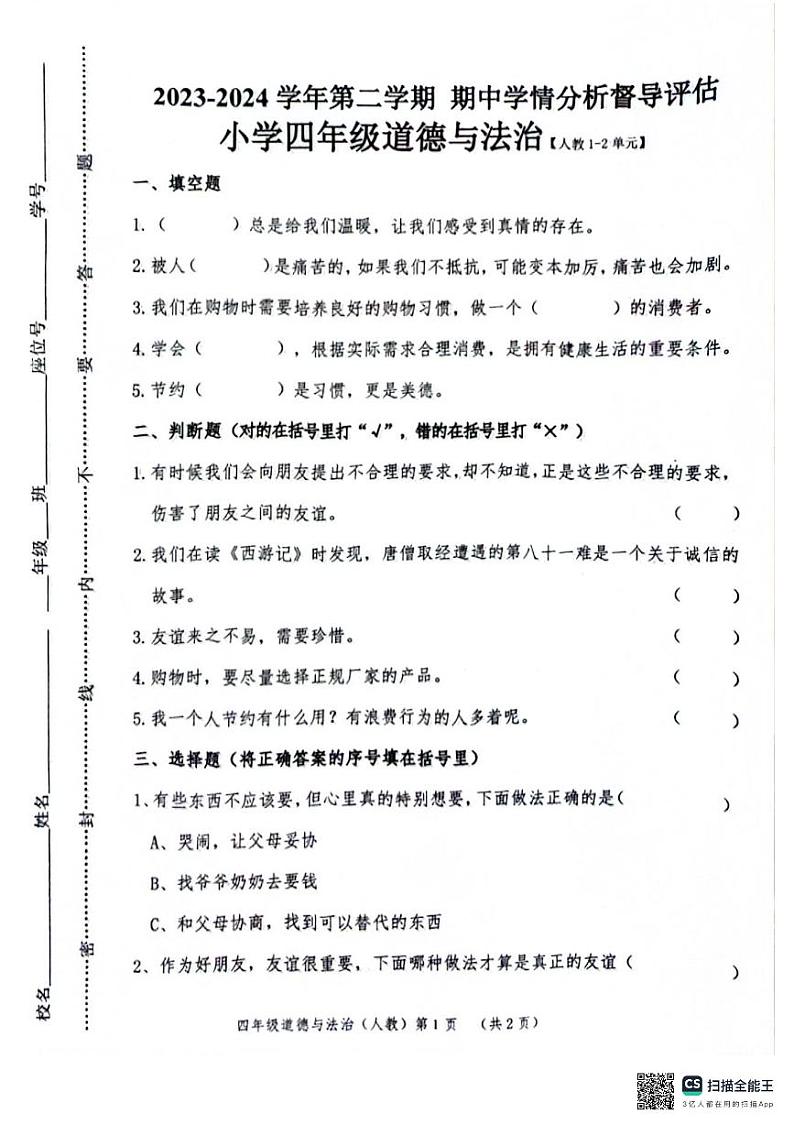 河北省唐山市玉田县2023-2024学年四年级下学期期中道德与法治试卷第1页