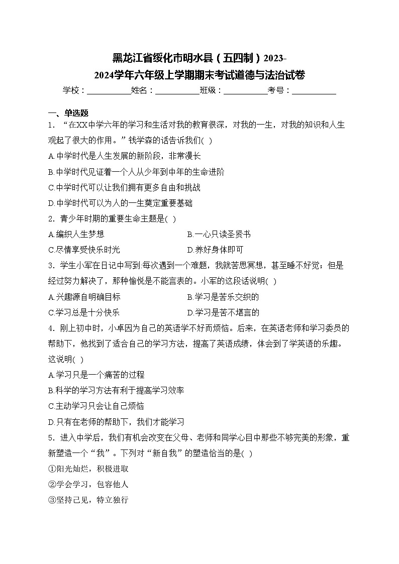 黑龙江省绥化市明水县（五四制）2023-2024学年六年级上学期期末考试道德与法治试卷(含答案)第1页