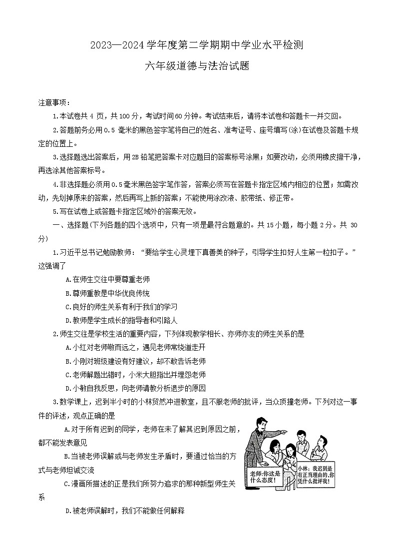 山东省烟台市莱州市+2023-2024学年(五四学制)六年级下学期4月期中道德与法治试题01