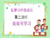 【新課標(biāo)】三年級上冊道德與法治第1課《學(xué)習(xí)伴我成長》PPT教學(xué)課件（第2課時）+素材+教案教學(xué)設(shè)計
