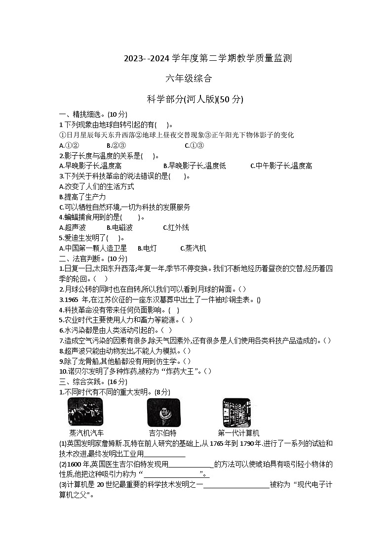 河北省保定市安新县2023-2024学年六年级下学期期中综合（科学+道德与法治）试题01