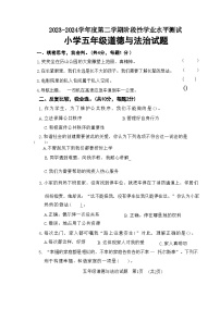 山东省菏泽市鄄城县2023-2024学年五年级下学期4月期中道德与法治试题