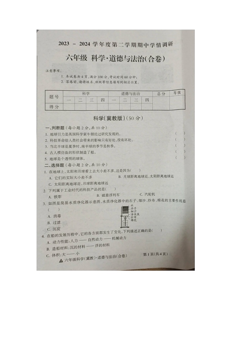 山西省吕梁市临县2023-2024学年六年级下学期期中综合（科学+道德与法治）试题01