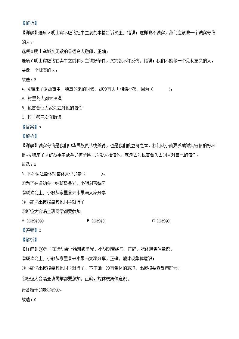 2023-2024学年山东省枣庄市山亭区统编版三年级下册期中考试道德与法治试卷（解析版）第2页