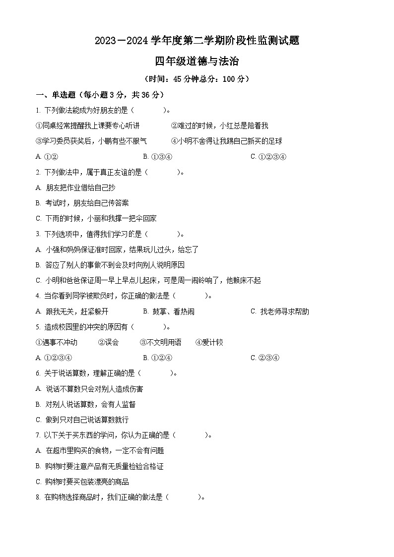 2023-2024学年山东省枣庄市山亭区统编版四年级下册期中考试道德与法治试卷（原卷版+解析版）01
