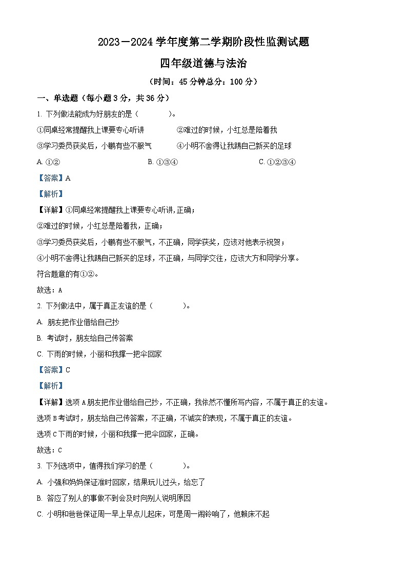 2023-2024学年山东省枣庄市山亭区统编版四年级下册期中考试道德与法治试卷（原卷版+解析版）01