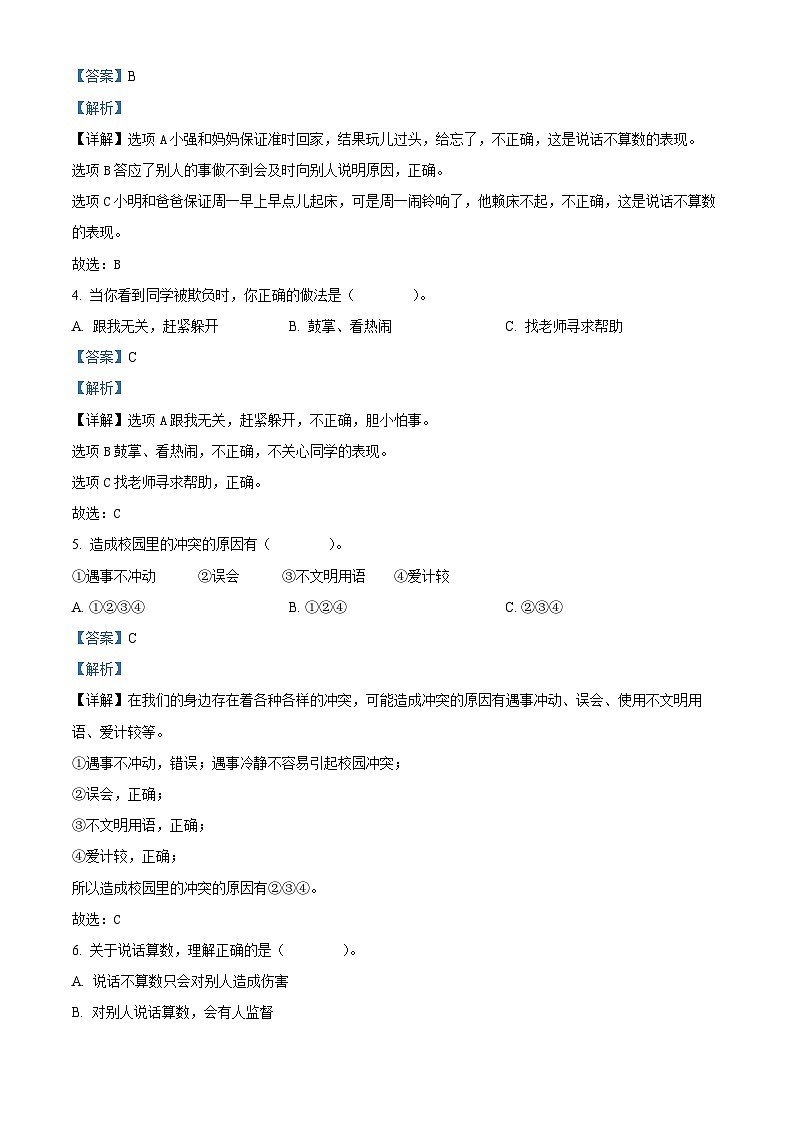 2023-2024学年山东省枣庄市山亭区统编版四年级下册期中考试道德与法治试卷（原卷版+解析版）02