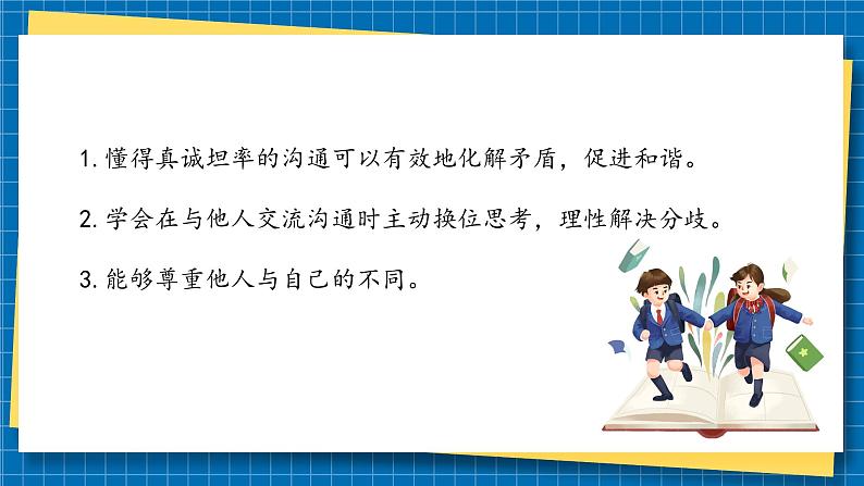 第二课2课时《学会沟通交流》课件+教案04