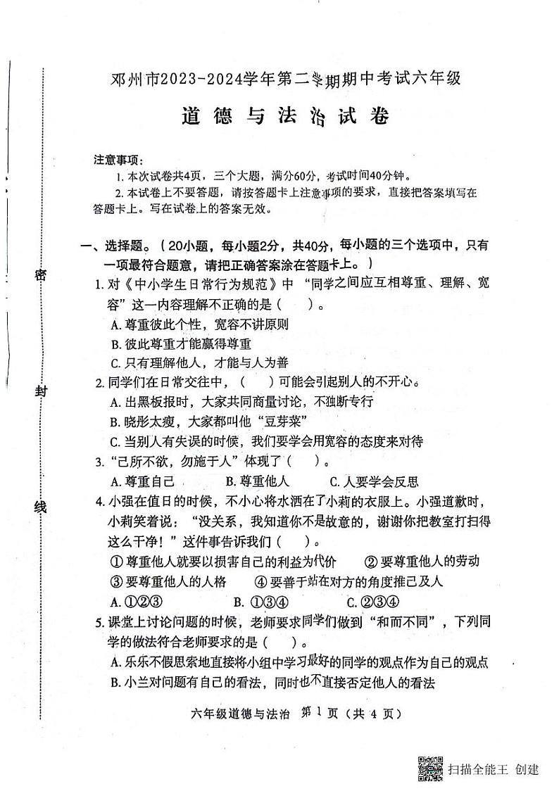 河南省南阳市邓州市2023-2024学年六年级下学期4月期中道德与法治试题第1页