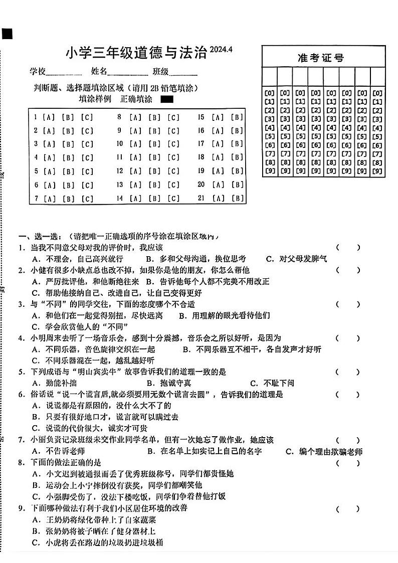 山东省菏泽市牡丹区2023-2024学年三年级下学期期中道德与法治试题第1页