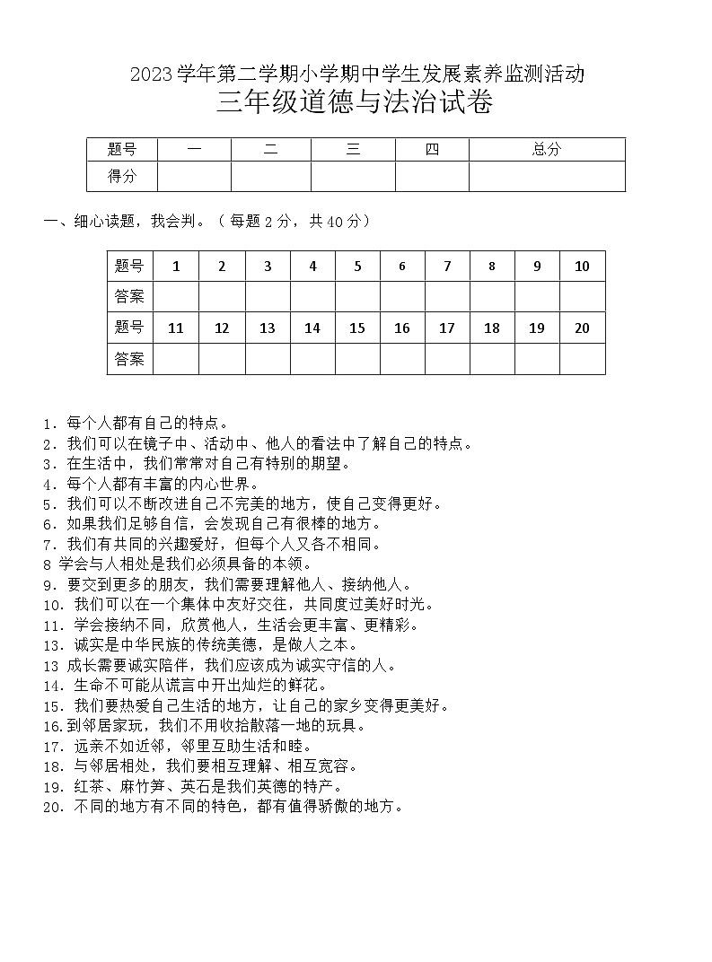 广东省清远市英德市2023-2024学年三年级下学期4月期中道德与法治试题01
