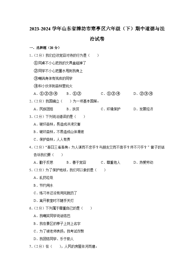 山东省潍坊市寒亭区2023-2024学年六年级下学期期中道德与法治试卷01