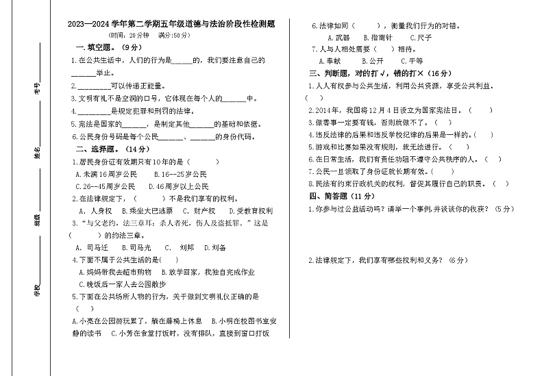 山东省淄博市沂源县中庄镇2023-2024学年五年级下学期期中检测道德与法治试题第1页