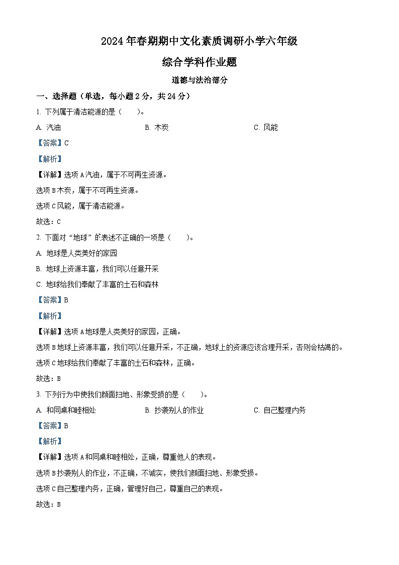 2023-2024学年河南省南阳市方城县统编版六年级下册期中文化素质调研道德与法治试卷（原卷版+解析版）01