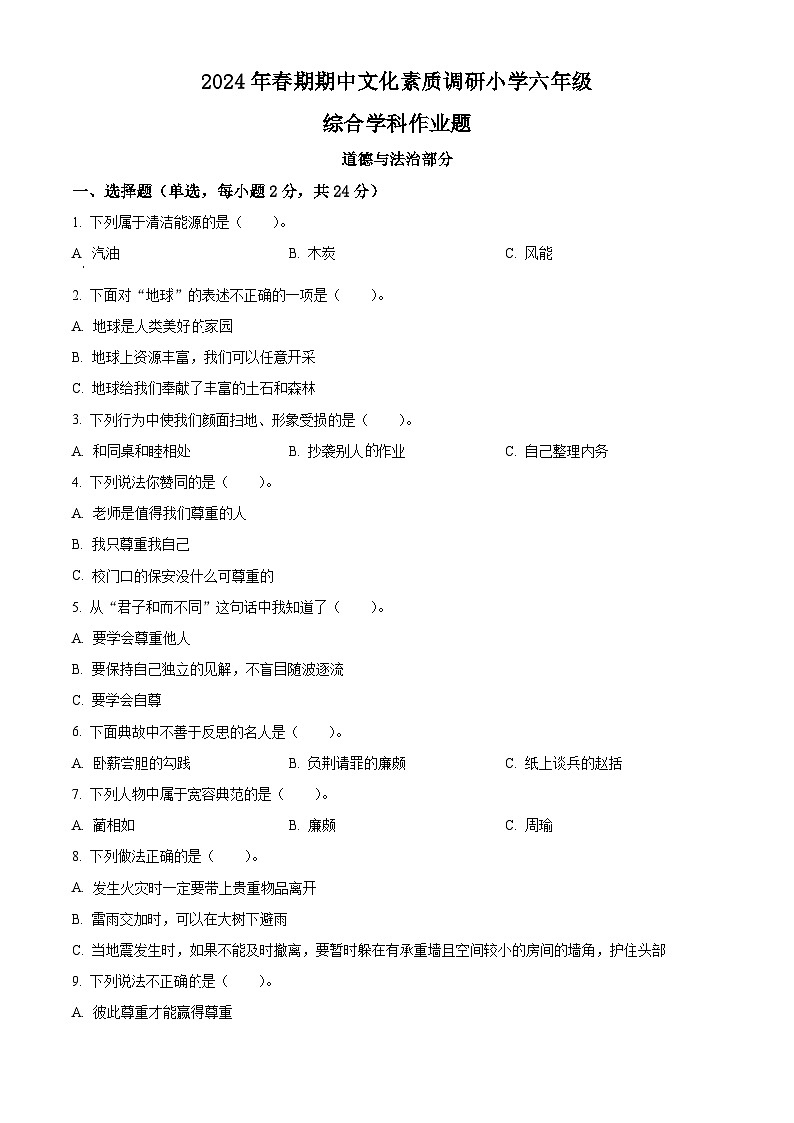 2023-2024学年河南省南阳市方城县统编版六年级下册期中文化素质调研道德与法治试卷（原卷版+解析版）01