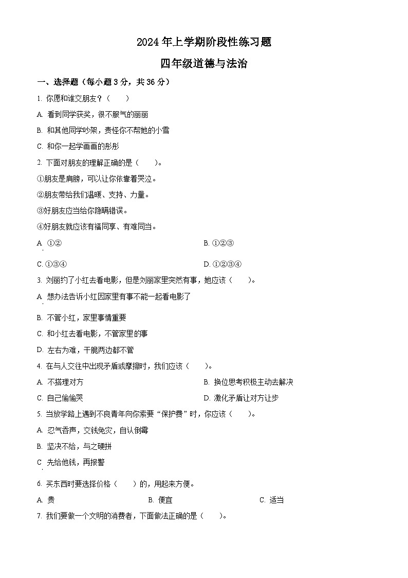2023-2024学年湖南省岳阳市统编版四年级下册期中考试道德与法治试卷（原卷版）第1页