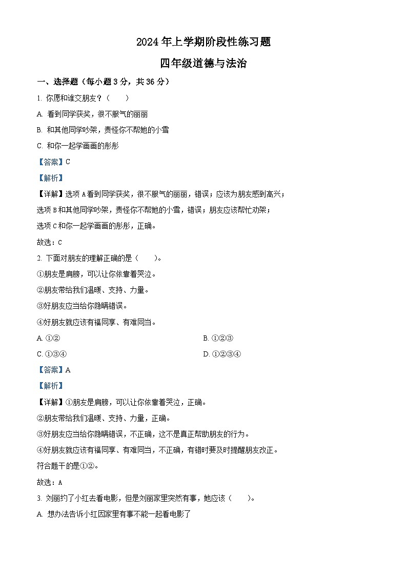 2023-2024学年湖南省岳阳市统编版四年级下册期中考试道德与法治试卷（解析版）第1页