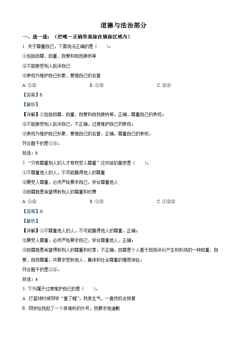 2023-2024学年山东省菏泽市牡丹区统编版六年级下册期中考试道德与法治试卷（解析版）第1页
