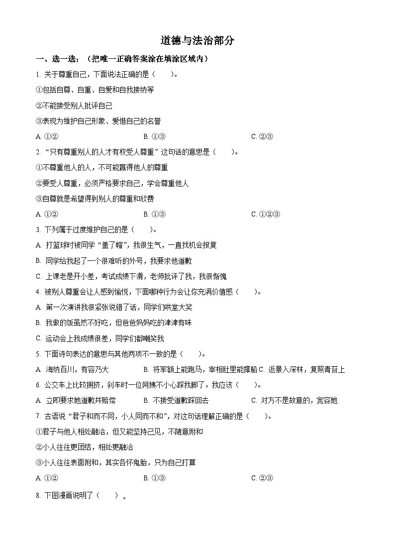 2023-2024学年山东省菏泽市牡丹区统编版六年级下册期中考试道德与法治试卷（原卷版）第1页