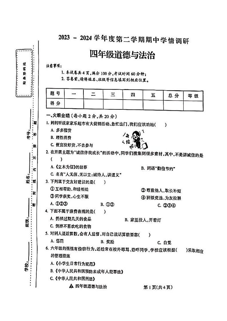 山西省吕梁市离石区呈祥路小学校2023-2024学年四年级下学期4月期中道德与法治试题第1页