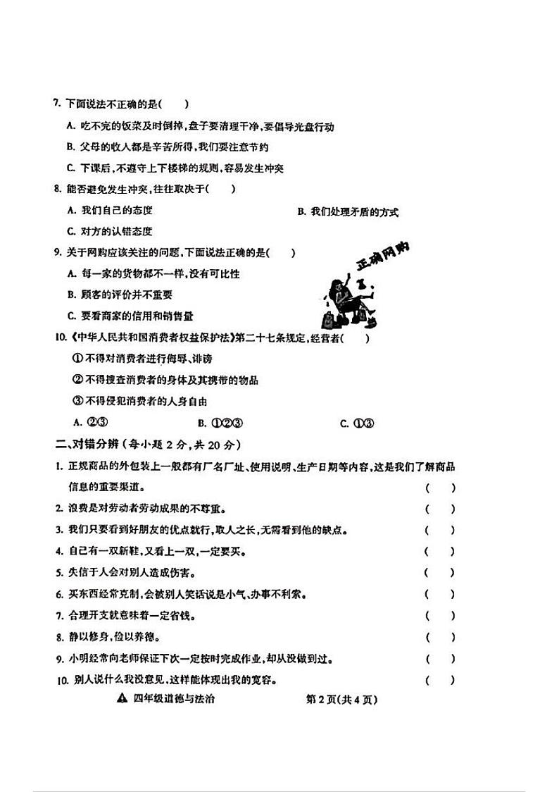 山西省吕梁市离石区呈祥路小学校2023-2024学年四年级下学期4月期中道德与法治试题第2页