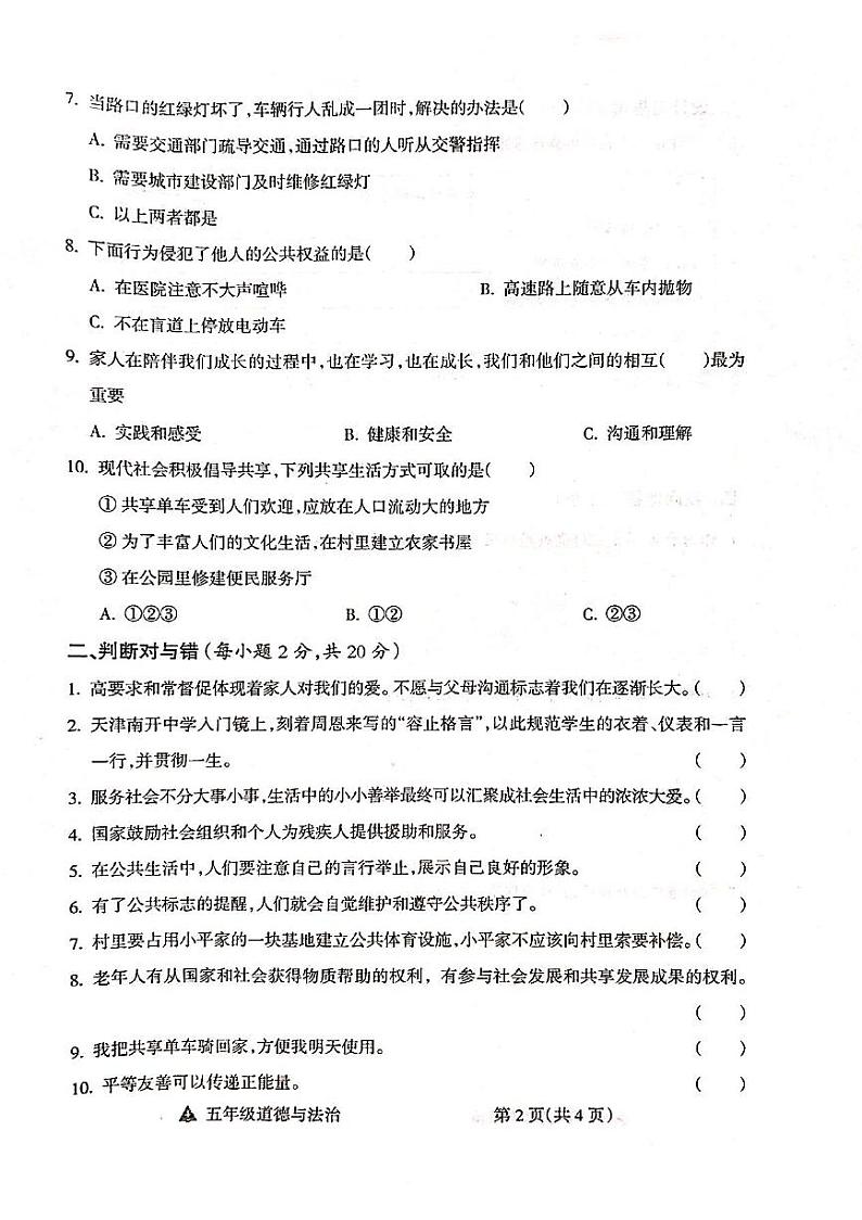 山西省吕梁市离石区呈祥路小学校2023-2024学年五年级下学期4月期中道德与法治试题02
