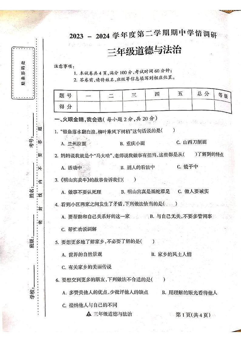 山西省吕梁市离石区呈祥路小学校2023-2024学年三年级下学期4月期中道德与法治试题01