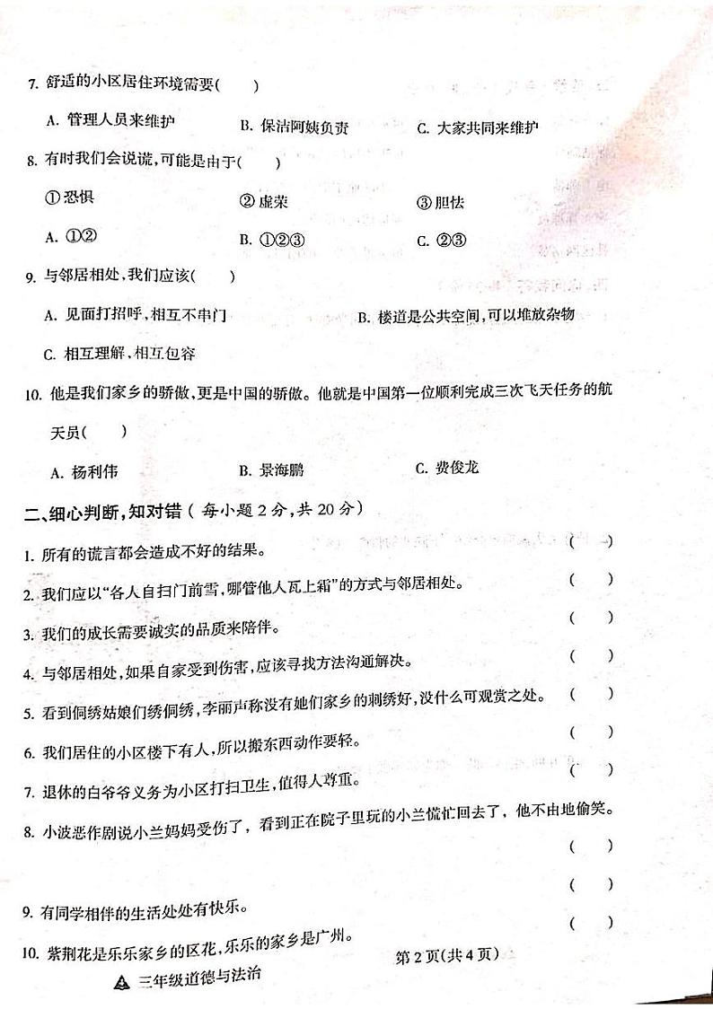 山西省吕梁市离石区呈祥路小学校2023-2024学年三年级下学期4月期中道德与法治试题02