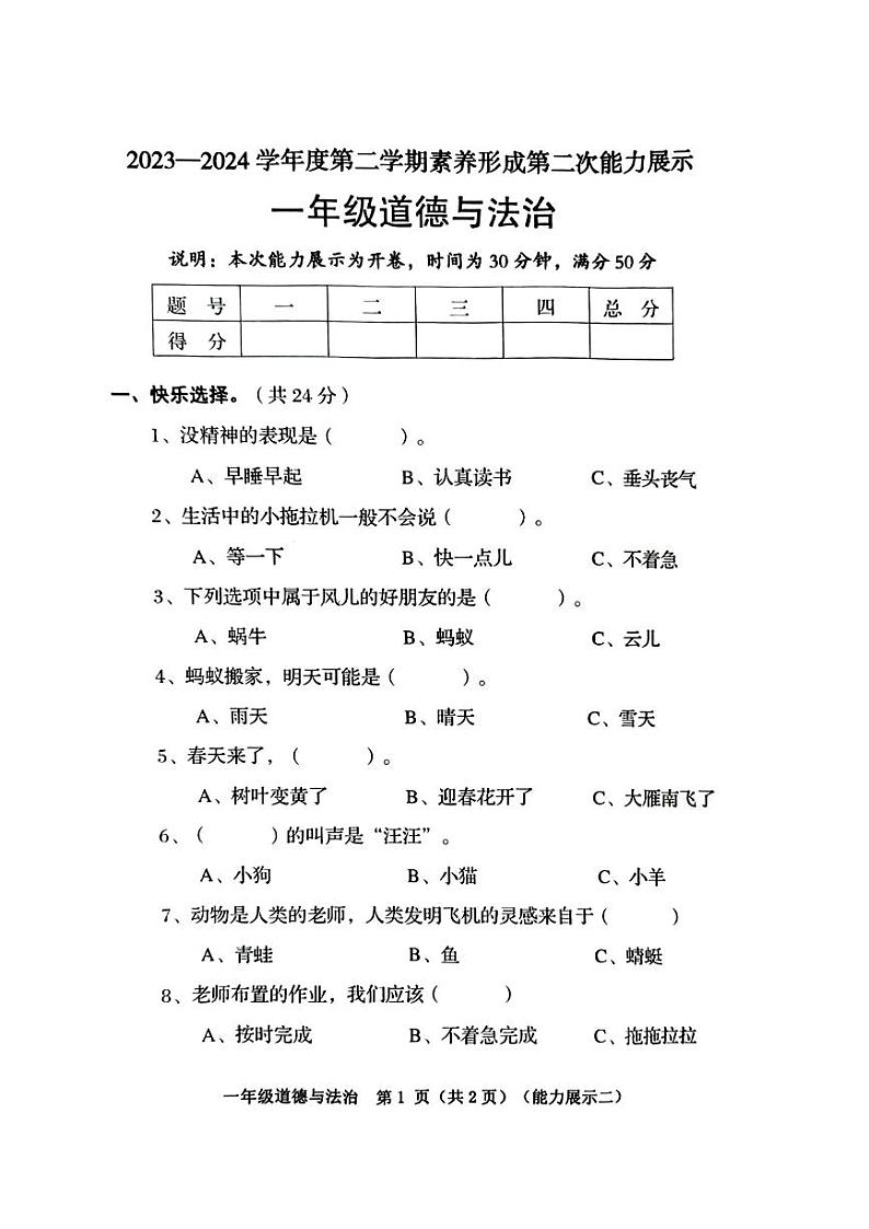 山西省临汾市多校联考2023-2024学年一年级下学期期中道德与法治试卷01