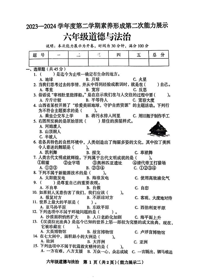 山西省临汾市多校联考2023-2024学年六年级下学期期中考试道德与法治试题第1页