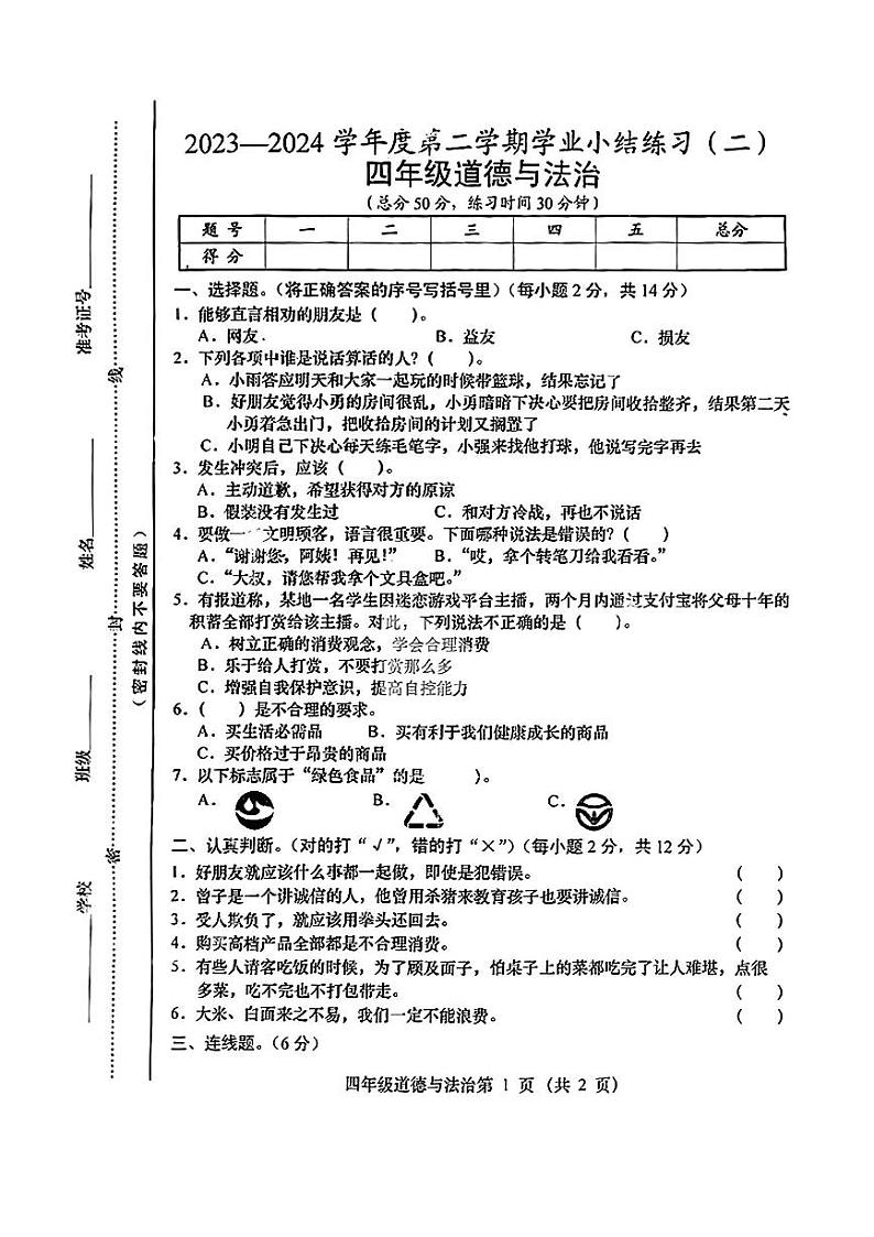 山西省朔州市多校2023-2024学年四年级下学期期中道德与法治试卷第1页