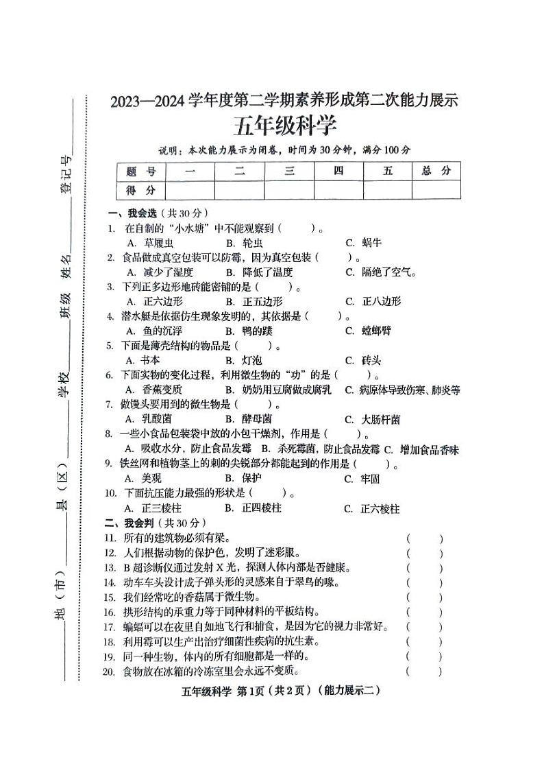 山西省临汾市2023-2024学年五年级下学期4月期中道德与法治•科学试题第1页