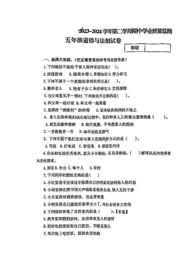 山西省吕梁市方山县多校2023-2024学年五年级下学期期中测试道德与法治试卷第1页