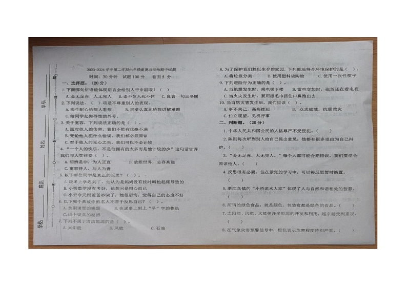 山东省聊城市东昌府区2023-2024学年六年级下学期4月期中道德与法治试题01