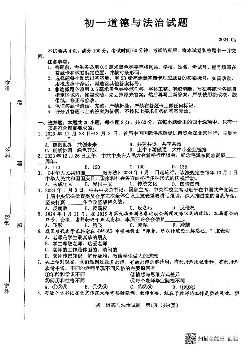 山东省淄博市淄川区2023-2024学年（五四学制）六年级下学期期中道德与法治试题第1页