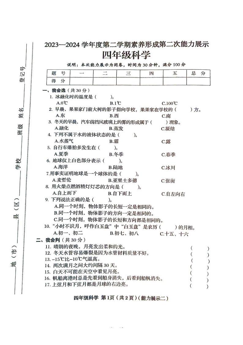 山西省临汾市2023-2024学年四年级下学期4月期中道德与法治+科学试题第1页