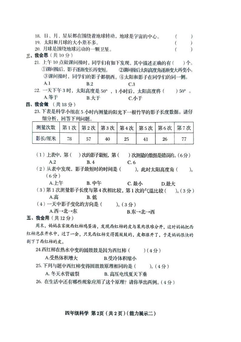 山西省临汾市2023-2024学年四年级下学期4月期中道德与法治+科学试题第2页