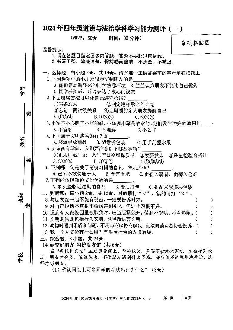 山东省枣庄市台儿庄区2023-2024学年四年级下学期期中考试道德与法治+科学试题第1页