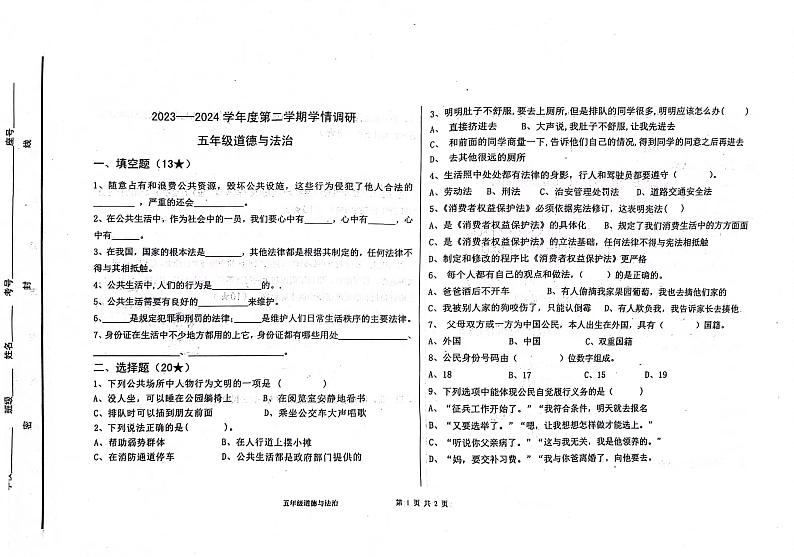 山东省烟台海阳市2023-2024学年五年级下学期期中考试道德与法治试题第1页