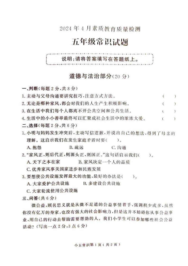 山东省菏泽市曹县2023-2024学年五年级下学期4月期中道德与法治+科学试题01