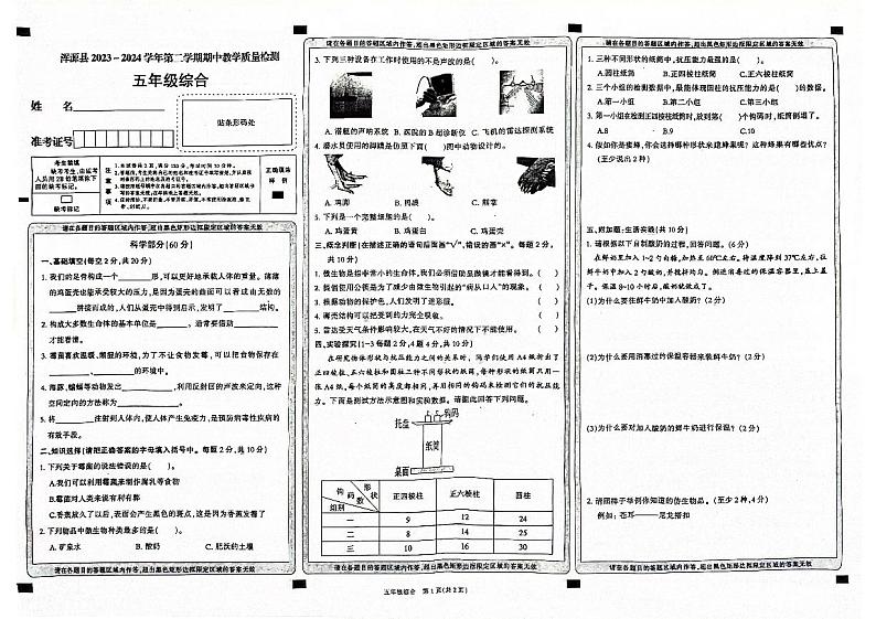 山西省大同市浑源县2023-2024学年五年级下学期4月期中道德与法治+科学试题第1页