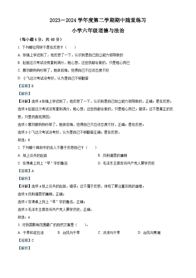 2023-2024学年广东省惠州市惠阳区统编版六年级下册期中考试道德与法治试卷（解析版）第1页