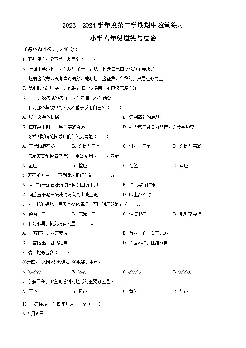 2023-2024学年广东省惠州市惠阳区统编版六年级下册期中考试道德与法治试卷（原卷版）第1页
